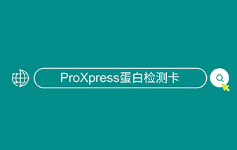 ProXpress蛋白快速檢測(cè)卡